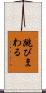 跳びまわる Scroll