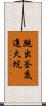 跳出釜底進火坑 Scroll