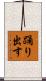 踊り出す Scroll