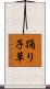 踊り子草 Scroll
