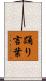 踊り言葉 Scroll