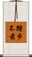 踏步不前 Scroll