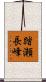 踏瀬長峰 Scroll