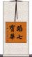蹈七寳華 Scroll