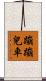 蹦蹦兒車 Scroll