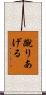 蹴りあげる Scroll