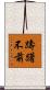 躊躇不前 Scroll