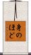 身のほど Scroll