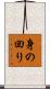身の回り Scroll