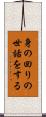 身の回りの世話をする Scroll