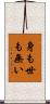 身も世も無い Scroll