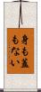 身も蓋もない Scroll