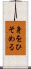 身をひそめる Scroll