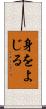 身をよじる Scroll