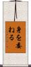身を委ねる Scroll