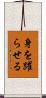 身を躍らせる Scroll