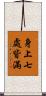 身上七處皆滿 Scroll