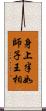 身上半如師子王相 Scroll
