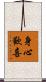 身心歡喜 Scroll