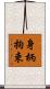 身柄拘束 Scroll
