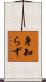 身知らず Scroll