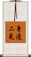 身邊二見 Scroll
