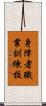 身障者職業訓練校 Scroll