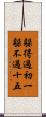 躲得過初一，躲不過十五 Scroll