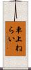 車上ねらい Scroll