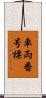 車両番号標 Scroll