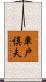 車戸慎夫 Scroll