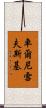 車爾尼雪夫斯基 Scroll