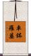 車鉢羅婆 Scroll