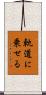 軌道に乗せる Scroll