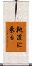 軌道に乗る Scroll