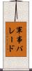軍事パレード Scroll