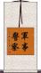 軍事警察 Scroll
