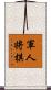 軍人将棋 Scroll