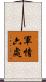 軍情六處 Scroll