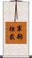 軍部独裁 Scroll