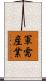 軍需産業 Scroll