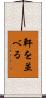 軒を並べる Scroll