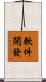 軟件開發 Scroll