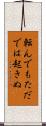 転んでもただでは起きぬ Scroll