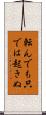 転んでも只では起きぬ Scroll