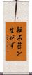 転石苔を生ぜず Scroll