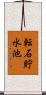 転石貯水池 Scroll