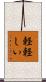 軽軽しい Scroll