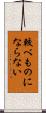 較べものにならない Scroll