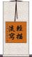 輕描淡寫 Scroll